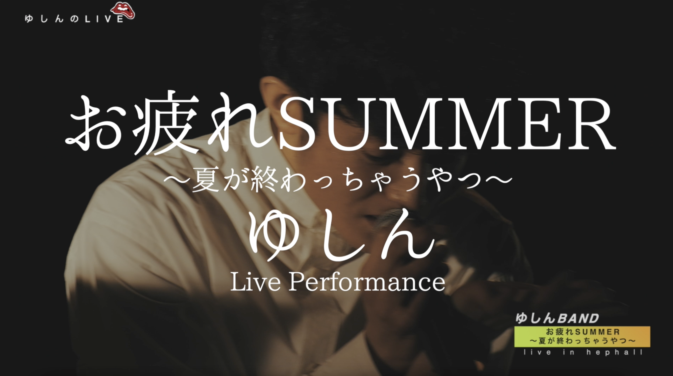 Band お疲れsummer 夏が終わっちゃうやつ ゆしん Live In Hep Hall 11 Official Live Performance Yushin
