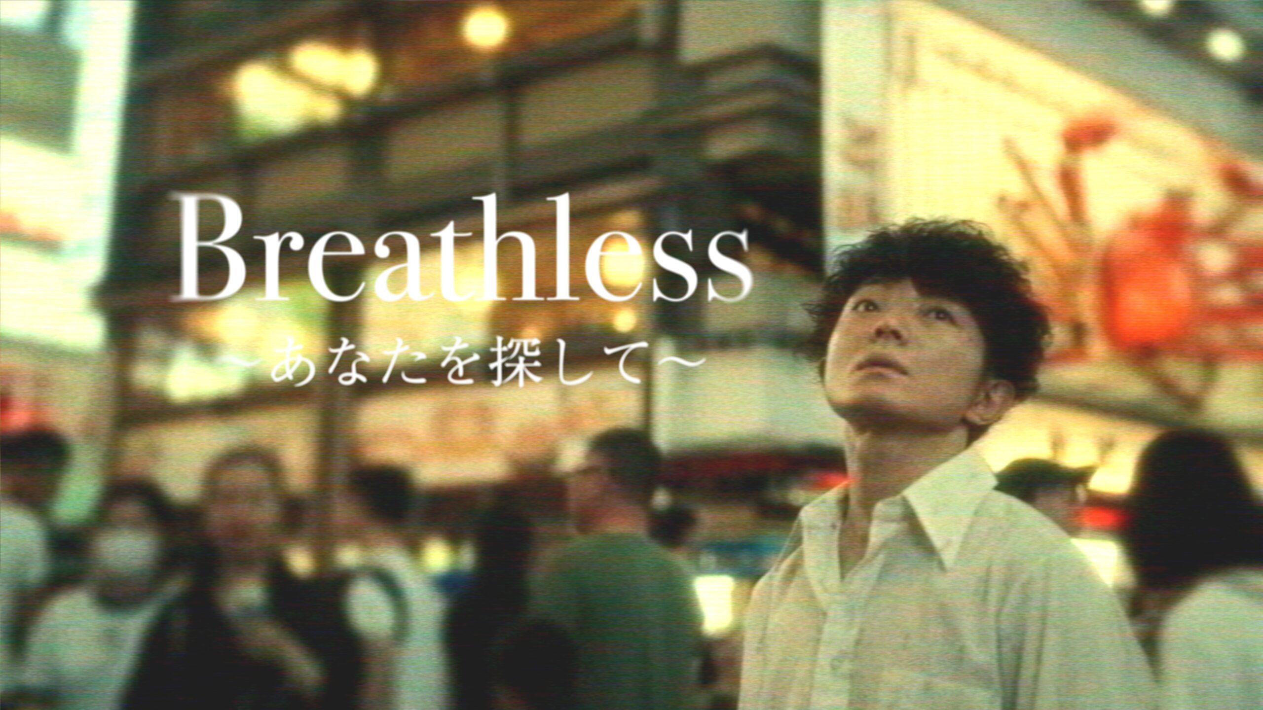 \\MV公開！／／ 『Breathless ～あなたを探して～』 ゆしん | yushin