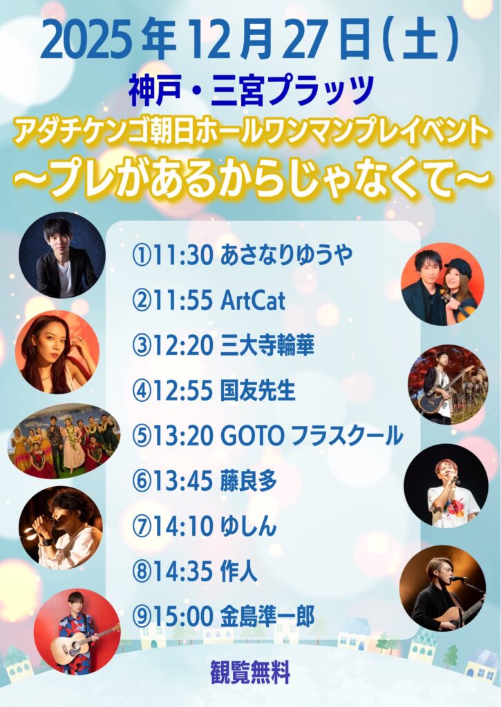 アダチケンゴ朝日ホールワンマンプレイベント 〜プレがあるからじゃなくて〜