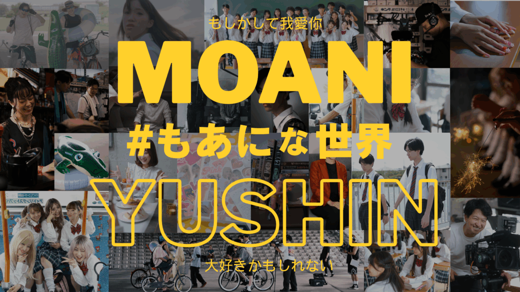 【クラウドファンディング公開！】「もあに（もしかして我愛你）な世界！！」一緒に創ろう！！～ゆしん～