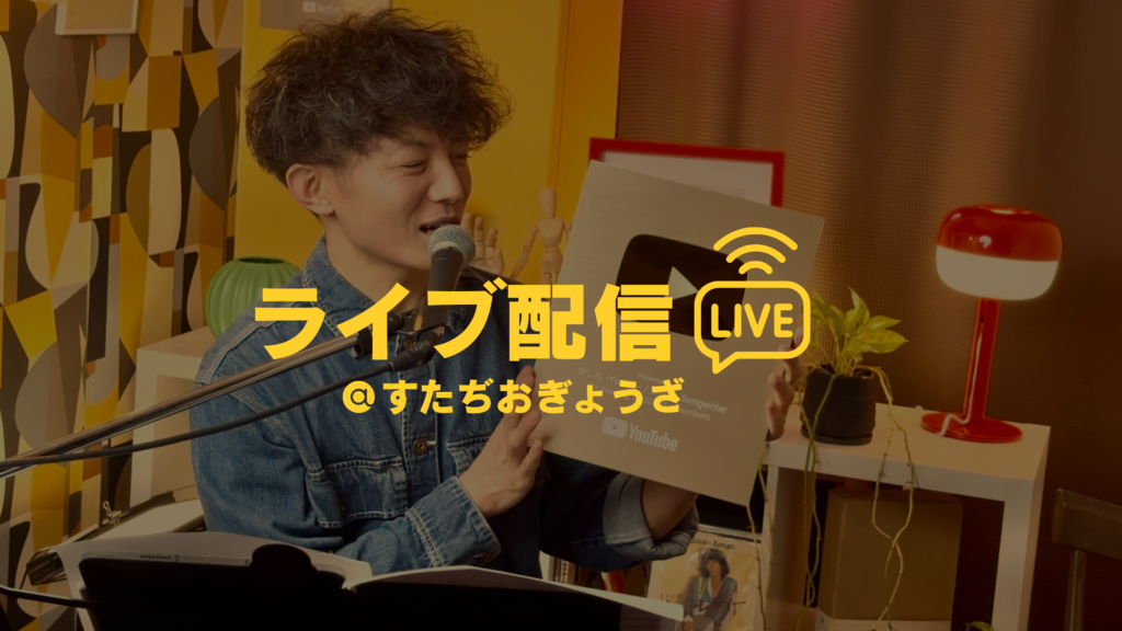 【YouTubeライブ配信】